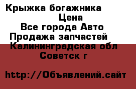 Крыжка богажника Infiniti QX56 2012 › Цена ­ 15 000 - Все города Авто » Продажа запчастей   . Калининградская обл.,Советск г.